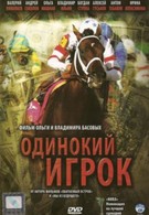 Одинокий игрок (1995)