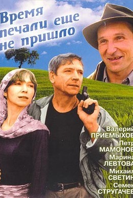 Постер фильма Время печали ещё не пришло (1995)