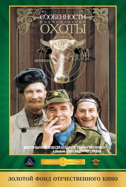 Постер фильма Особенности национальной охоты (1995)