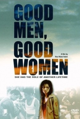 Постер фильма Хорошие мужчины, хорошие женщины (1995)
