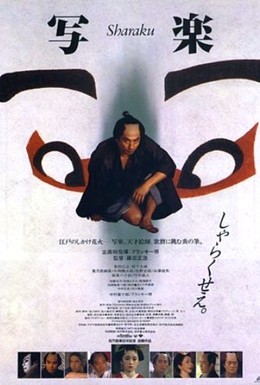 Постер фильма Сяраку (1995)