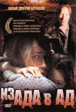 Постер фильма Из ада в ад (1996)