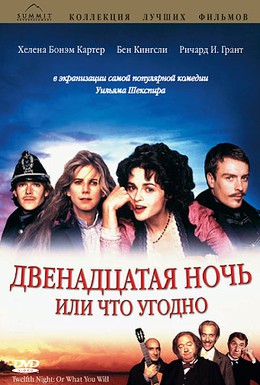 Постер фильма Двенадцатая ночь или что угодно (1996)