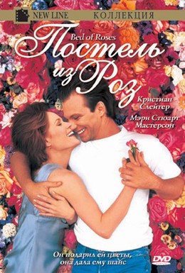 Постер фильма Постель из роз (1996)