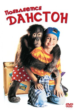 Постер фильма Появляется Данстон (1996)