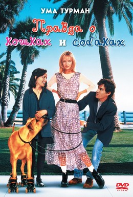 Постер фильма Правда о кошках и собаках (1996)