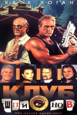 Постер фильма Клуб шпионов (1996)