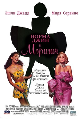 Постер фильма Норма Джин и Мэрилин (1996)