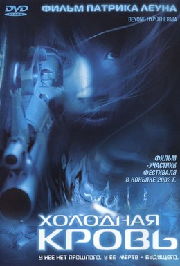 Постер фильма Холодная кровь (1996)