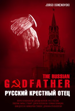 Постер фильма Русский крестный отец (1996)