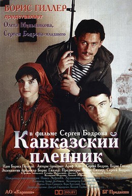 Постер фильма Кавказский пленник (1996)