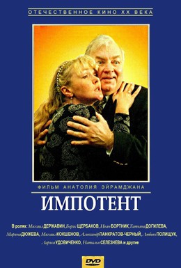 Постер фильма Импотент (1998)