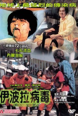 Постер фильма Синдром эбола (1996)