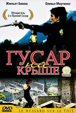 Постер фильма Гусар на крыше (1995)