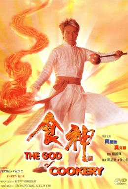 Постер фильма Бог кулинарии (1996)