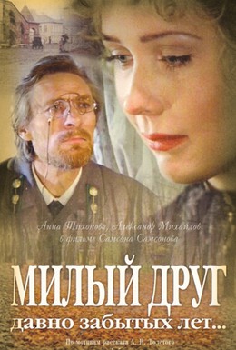 Постер фильма Милый друг давно забытых лет (1996)