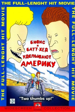 Постер фильма Бивис и Батт-Хед уделывают Америку (1996)