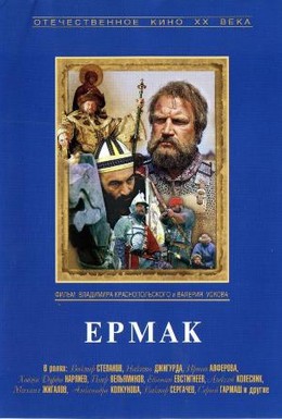 Постер фильма Ермак (1996)