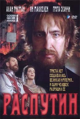 Постер фильма Распутин (1996)