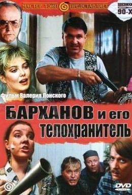 Постер фильма Барханов и его телохранитель (1996)