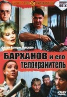 Барханов и его телохранитель (1996)