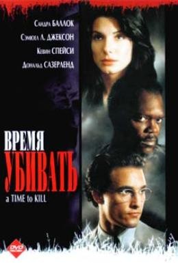 Постер фильма Время убивать (1996)