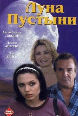 Постер фильма Луна пустыни (1996)