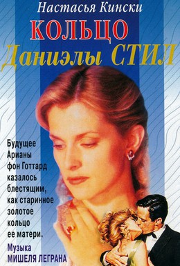 Постер фильма Кольцо (1996)
