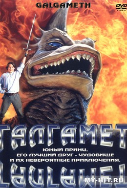 Постер фильма Галгамет (1996)