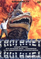 Галгамет (1996)