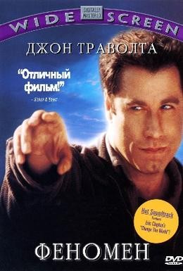 Постер фильма Феномен (1996)