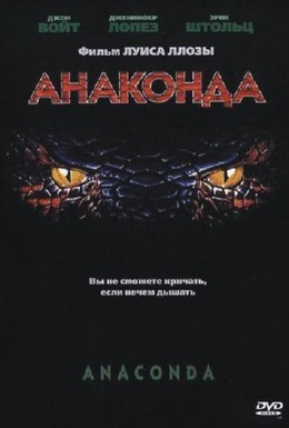Постер фильма Анаконда (1997)
