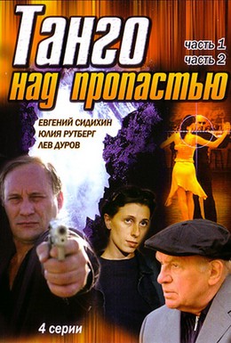 Постер фильма Танго над пропастью (1997)