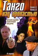 Танго над пропастью (1997)