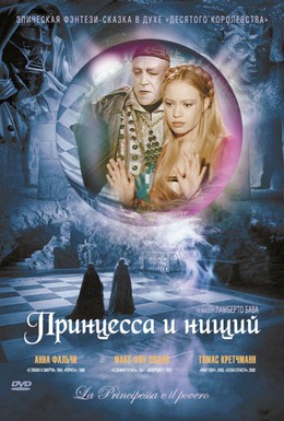 Постер фильма Принцесса и нищий (1997)