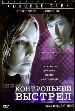 Постер фильма Контрольный выстрел (1997)