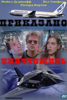 Постер фильма Приказано уничтожить (1997)