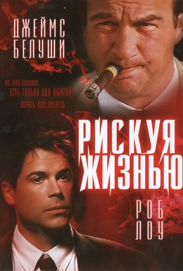 Постер фильма Рискуя жизнью (1997)