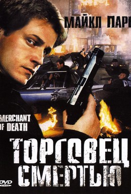 Постер фильма Торговец смертью (1997)