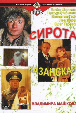 Постер фильма Сирота казанская (1997)