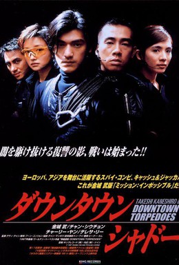 Постер фильма Городские торпеды (1997)