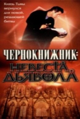 Постер фильма Чернокнижник: Невеста Дьявола (1997)