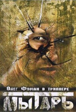Постер фильма Мытарь (1997)