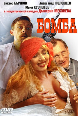 Постер фильма Бомба (1997)