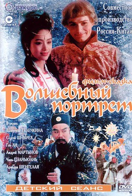 Постер фильма Волшебный портрет (1997)