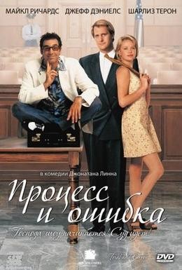 Постер фильма Процесс и ошибка (1997)