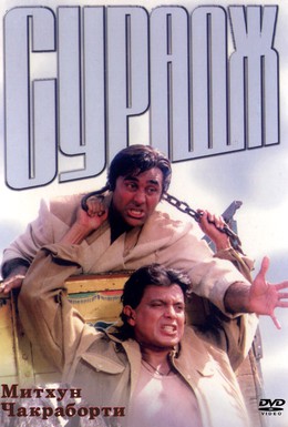 Постер фильма Сурадж (1997)
