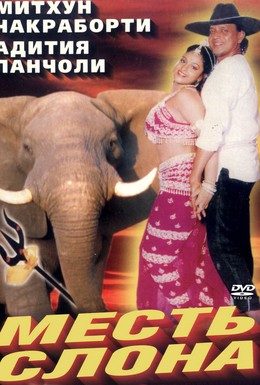 Постер фильма Месть слона (1997)