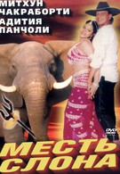 Месть слона (1997)