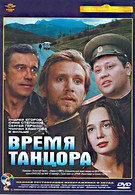 Время танцора (1997)